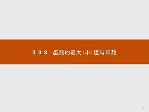 【测控设计】2015-2016学年高二数学人教A版选修1-1课件：3.3.3 函数的最大(小)值与导数