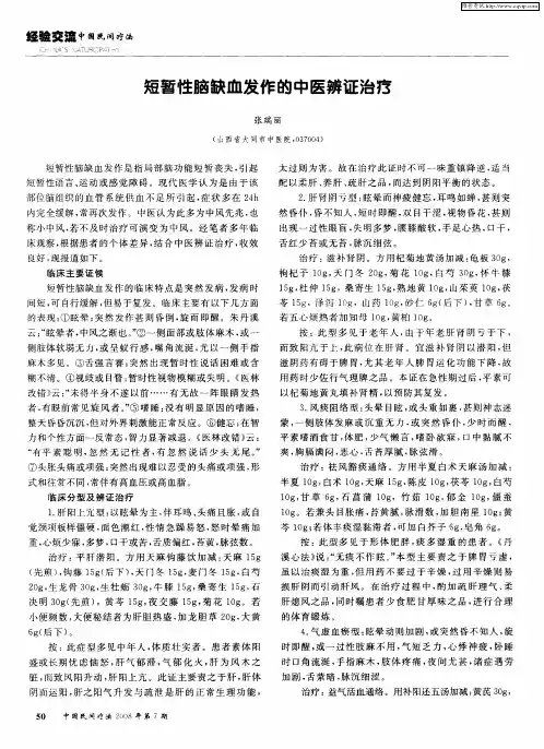 短暂性脑缺血发作的中医辨证治疗