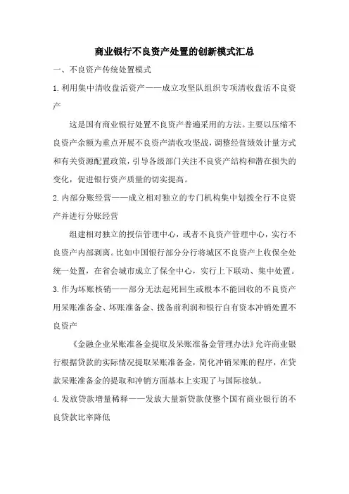 商业银行不良资产处置的创新模式汇总