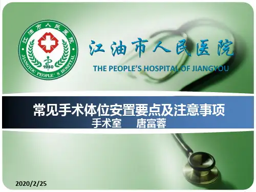 常见手术体位的安置PPT课件