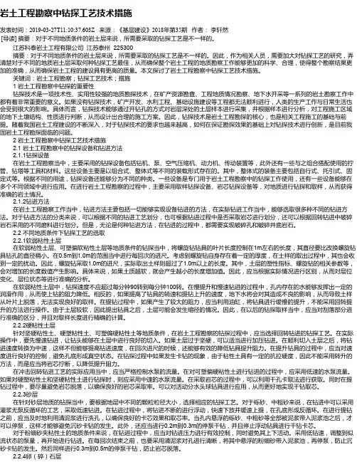 岩土工程勘察中钻探工艺技术措施