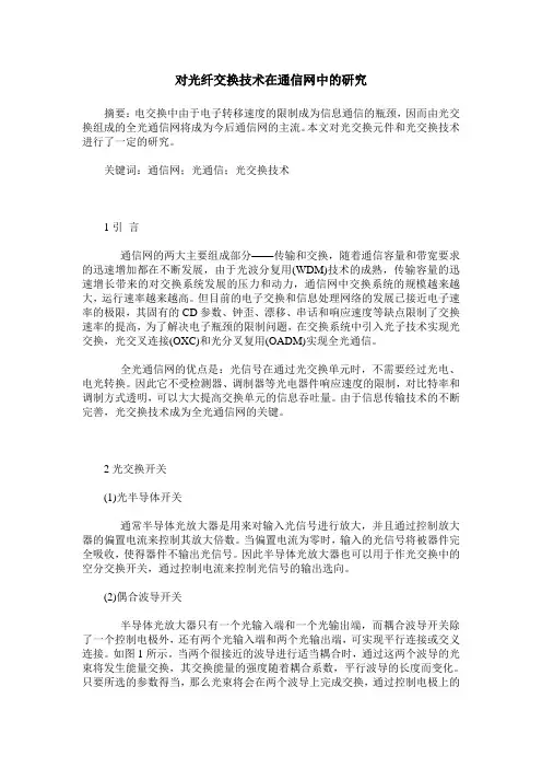 对光纤交换技术在通信网中的研究