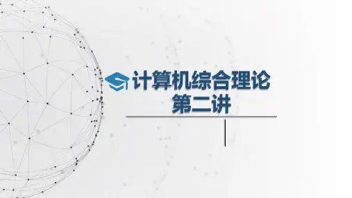 计算机导论杨月江版第二讲
