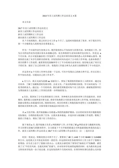 2018年员工试用期工作总结范文4篇.doc