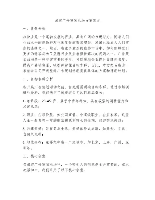 旅游广告策划活动方案范文