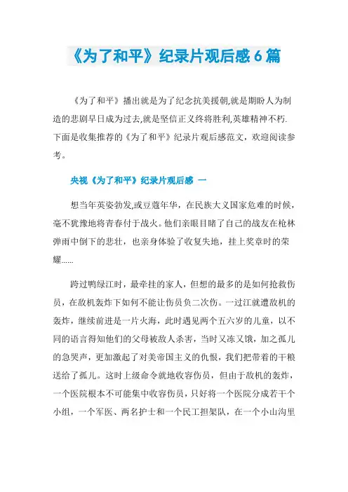 《为了和平》纪录片观后感6篇