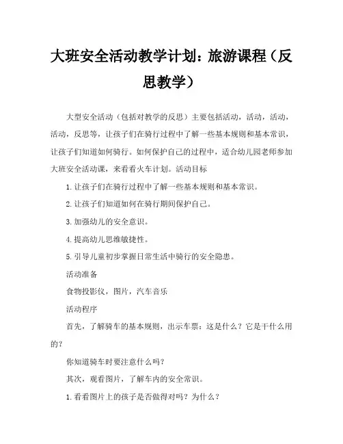 大班安全活动教案：乘车教案(附教学反思)