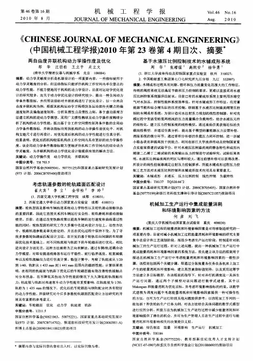 《CHINESE JOURNAL OF MECHANICAL ENGINEERING》(中国机械工程学报)2010年第23卷第4期目次、摘要