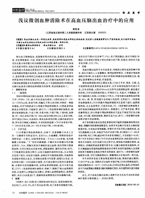 浅议微创血肿清除术在高血压脑出血治疗中的应用