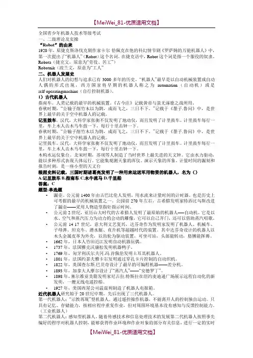 【9A文】全国青少年机器人等级考试一二级理论复习及试题