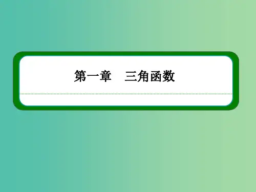 高中数学 第一章 三角函数 1-1-1任意角课件 新人教A版必修4