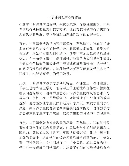 山东课例观摩心得体会