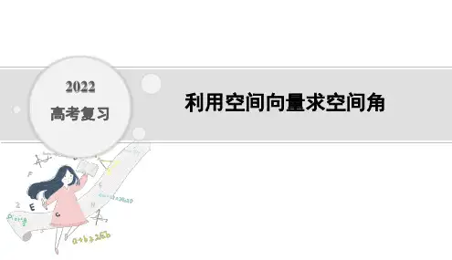 2022年高考复习 利用空间向量求空间角