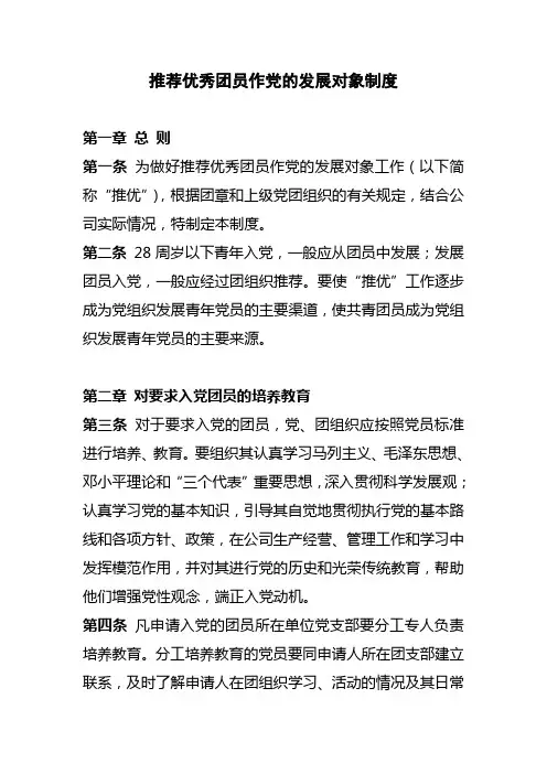 团委推荐优秀团员作党的发展对象制度