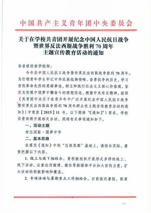 【附件】关于在学校共青团开展纪念中国人民抗日战争暨世界反法西斯战争胜利70周年主题宣传教育活动的通知