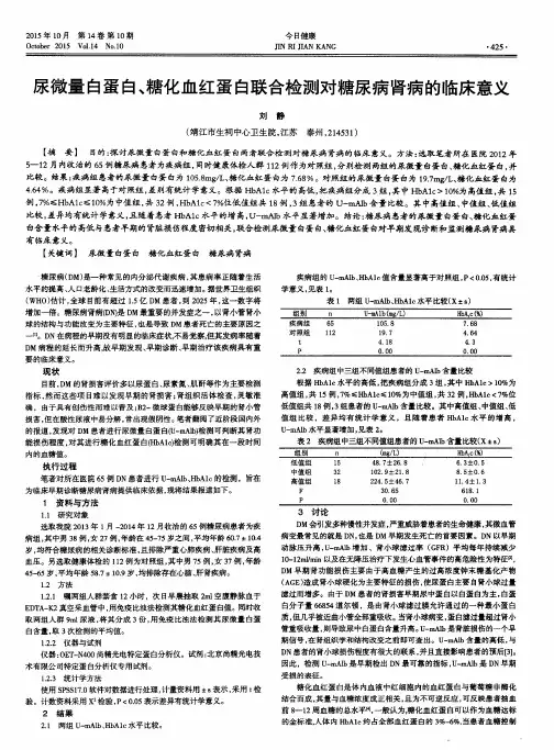 尿微量白蛋白、糖化血红蛋白联合检测对糖尿病肾病的临床意义