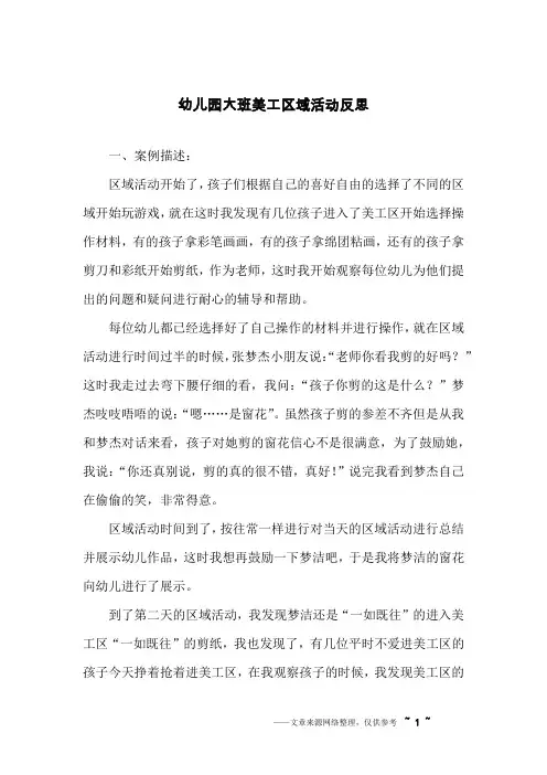 幼儿园大班美工区域活动反思