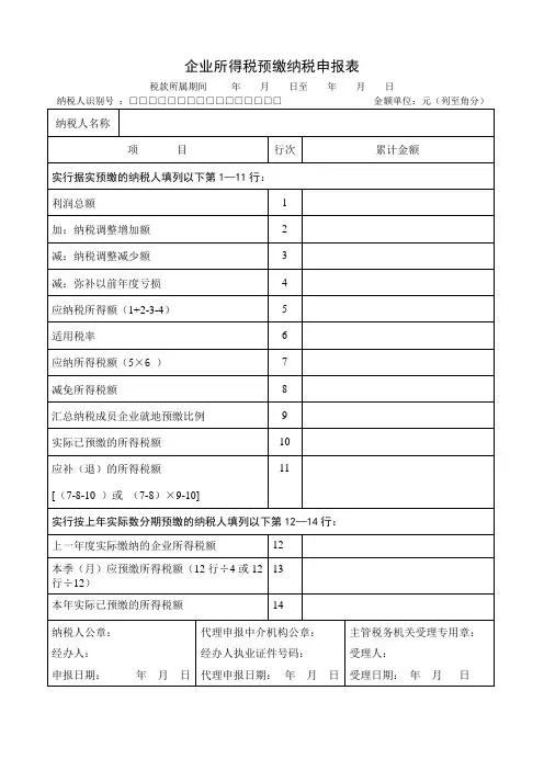 企业所得税季度预缴申报表