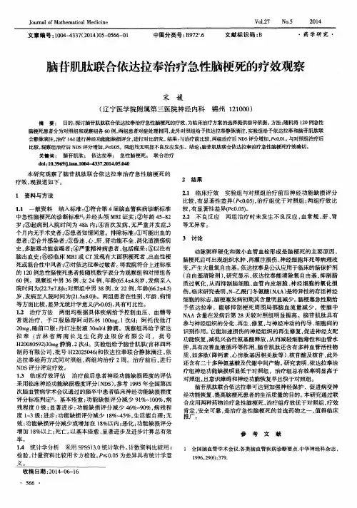 脑苷肌肽联合依达拉奉治疗急性脑梗死的疗效观察
