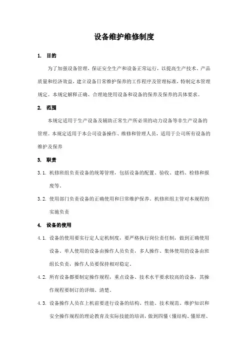 污水厂设备维护维修管理制度 2