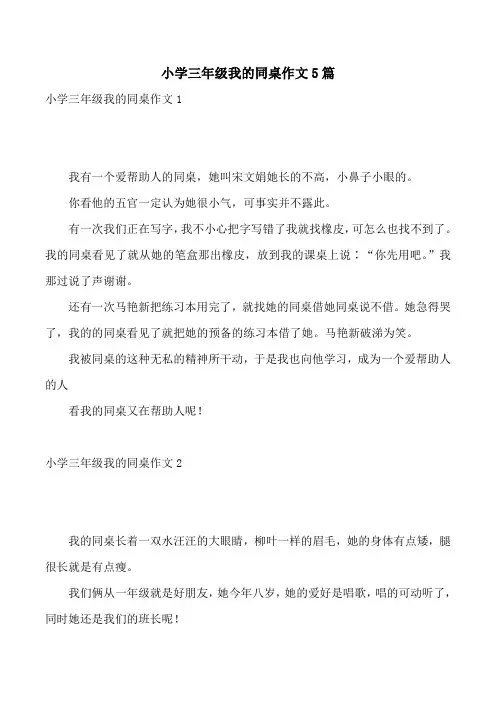 小学三年级我的同桌作文5篇