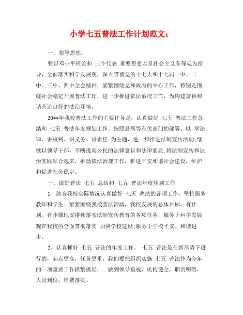 小学七五普法工作计划范文