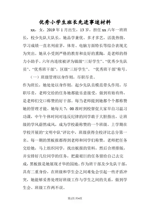 优秀小学生班长先进事迹材料