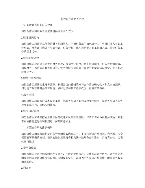 加盟合作店财务制度