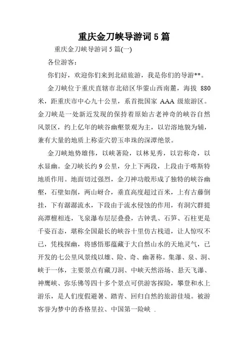 重庆金刀峡导游词5篇.doc