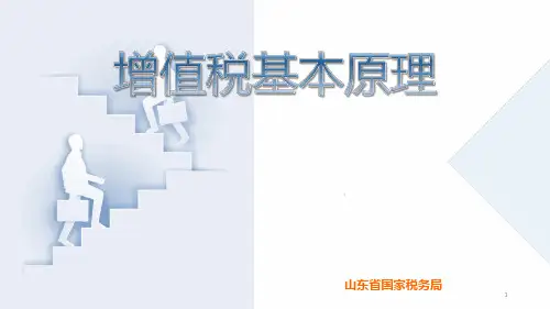 增值税基本原理培训ppt课件.ppt