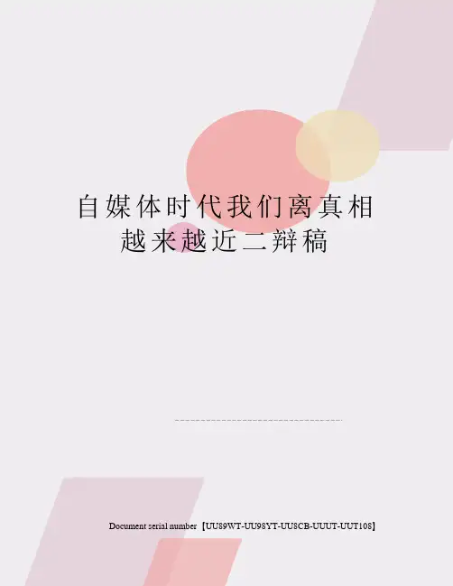 自媒体时代我们离真相越来越近二辩稿