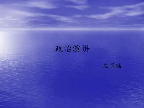 《政治演讲》PPT课件