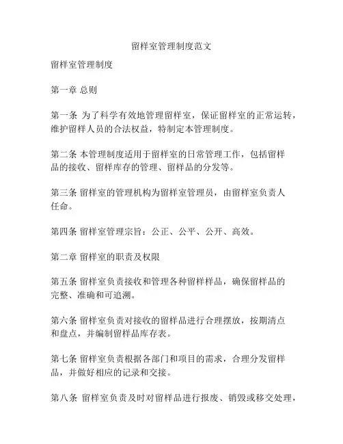 留样室管理制度范文