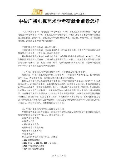 中传广播电视艺术学考研就业前景怎样