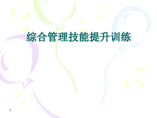 综合管理技能提升训练PPT课件