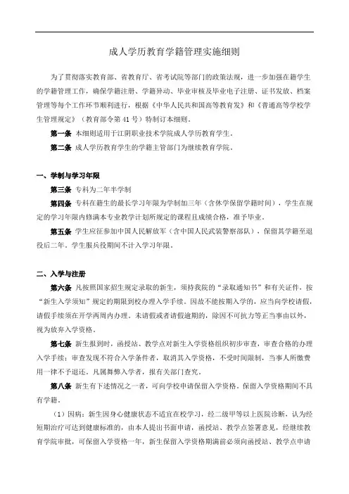 成人学历教育学籍管理实施细则