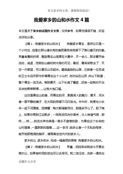 我爱家乡的山和水作文4篇