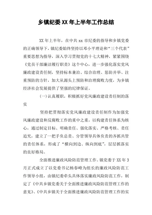 乡镇纪委XX年上半年工作总结