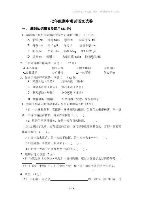 七年级上册语文期中考试卷附答案
