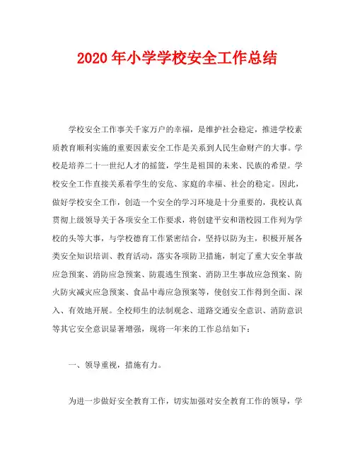 2020年小学学校安全工作总结