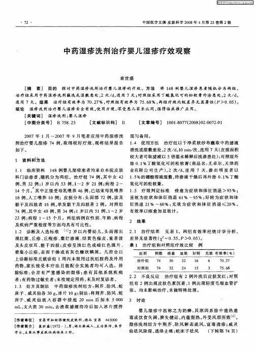 中药湿疹洗剂治疗婴儿湿疹疗效观察