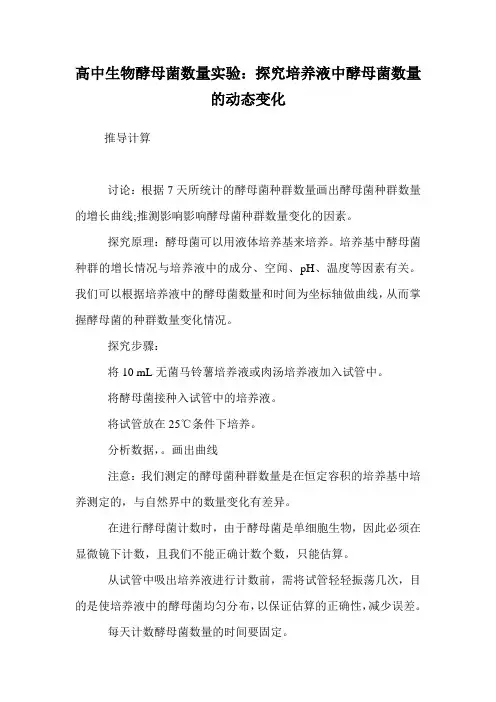 高中生物酵母菌数量实验：探究培养液中酵母菌数量的动态变化