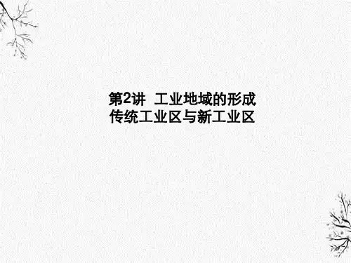高考地理一轮总复习人文地理工业地域形成传统工业区与新工业区课件