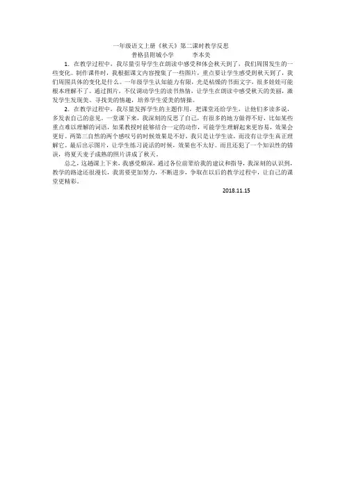 一年级语文上册《秋天》第二课时教学反思 李本美