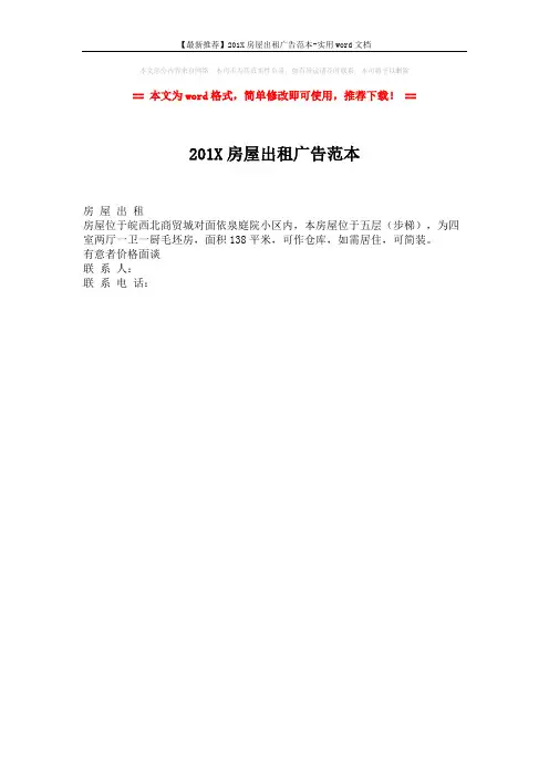 【最新推荐】201X房屋出租广告范本-实用word文档 (1页)
