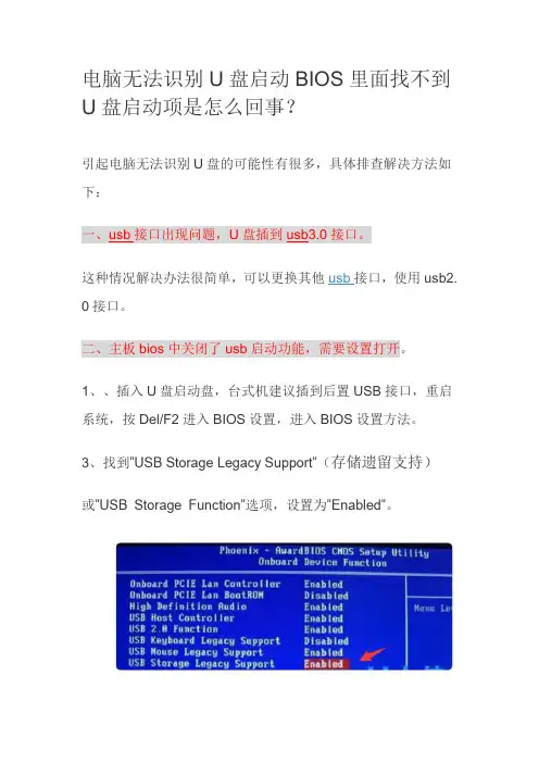 电脑无法识别U盘启动BIOS里面找不到U盘启动项是怎么回事(三种方法)