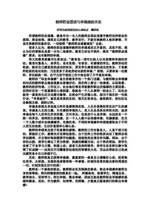 教师职业道德与幸福感的关系