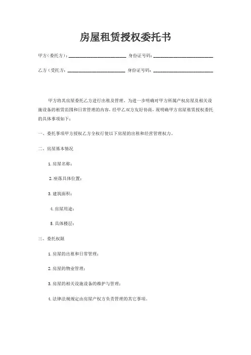 房屋租赁授权委托书范本