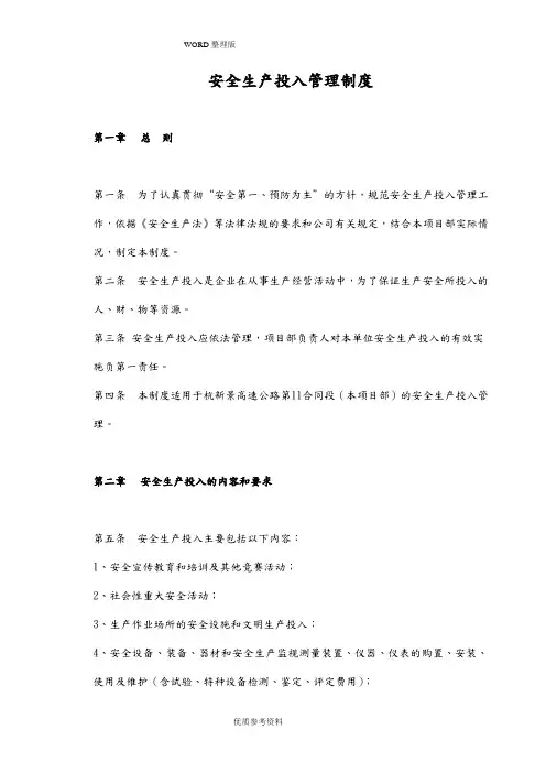 安全生产投入管理制度汇编