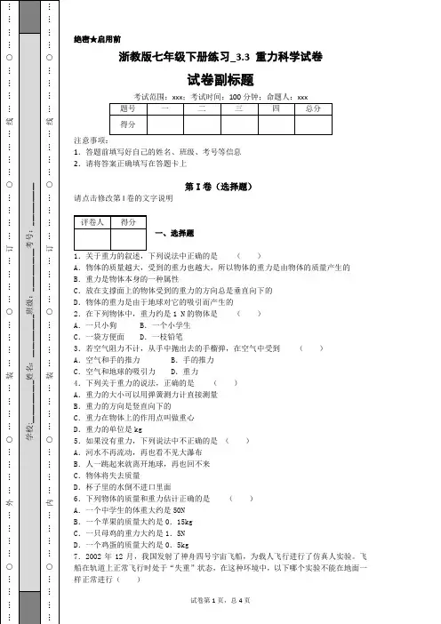 浙教版七年级下册练习_3.3 重力科学试卷